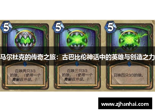 马尔杜克的传奇之旅：古巴比伦神话中的英雄与创造之力