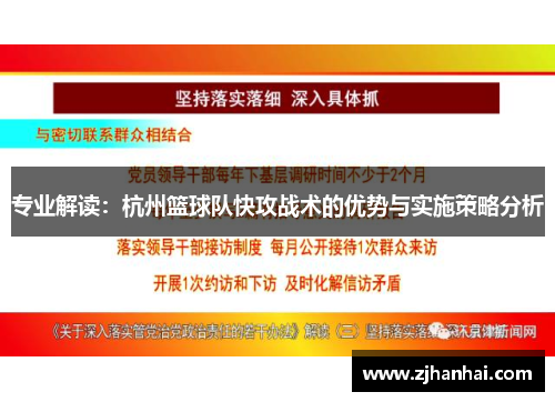 专业解读：杭州篮球队快攻战术的优势与实施策略分析