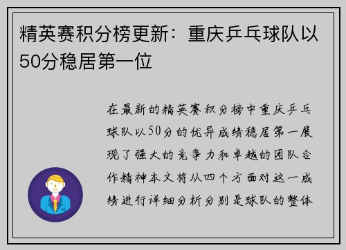 精英赛积分榜更新：重庆乒乓球队以50分稳居第一位