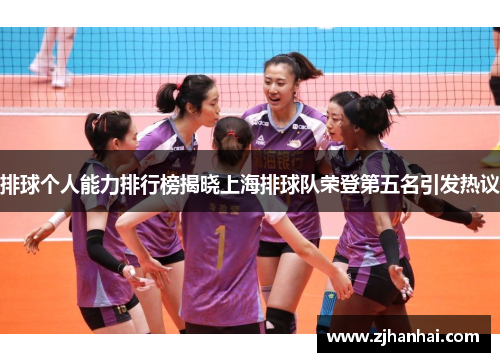 排球个人能力排行榜揭晓上海排球队荣登第五名引发热议