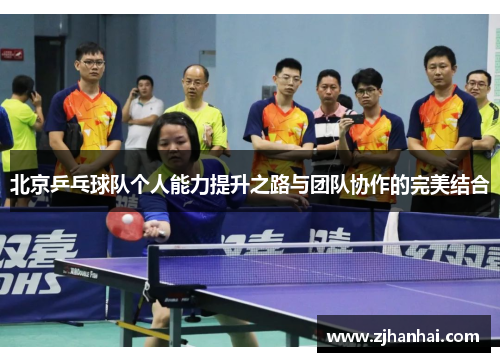 北京乒乓球队个人能力提升之路与团队协作的完美结合