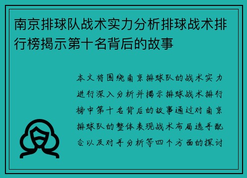 南京排球队战术实力分析排球战术排行榜揭示第十名背后的故事