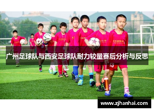 广州足球队与西安足球队耐力较量赛后分析与反思