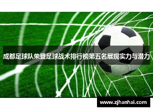 成都足球队荣登足球战术排行榜第五名展现实力与潜力
