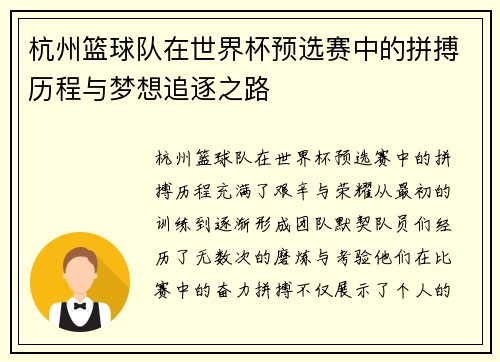 杭州篮球队在世界杯预选赛中的拼搏历程与梦想追逐之路