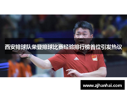 西安排球队荣登排球比赛经验排行榜首位引发热议