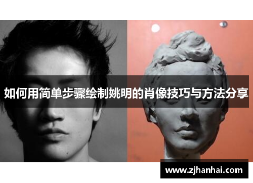 如何用简单步骤绘制姚明的肖像技巧与方法分享