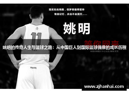 姚明的传奇人生与篮球之路：从中国巨人到国际篮球偶像的成长历程