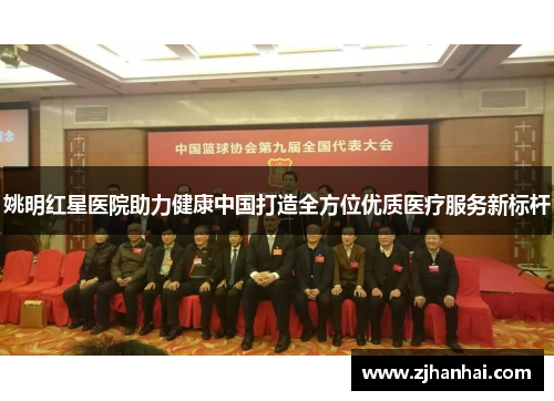 姚明红星医院助力健康中国打造全方位优质医疗服务新标杆