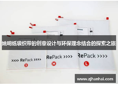 姚明纸袋织带的创意设计与环保理念结合的探索之旅