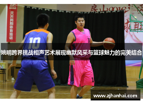 姚明跨界挑战相声艺术展现幽默风采与篮球魅力的完美结合