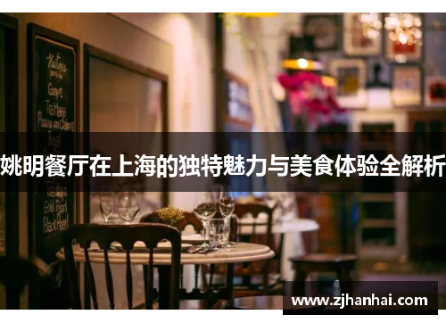 姚明餐厅在上海的独特魅力与美食体验全解析