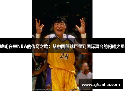 姚明在WNBA的传奇之路：从中国篮球巨星到国际舞台的闪耀之星