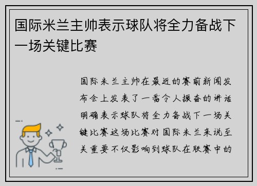 国际米兰主帅表示球队将全力备战下一场关键比赛