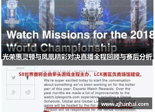光荣惠灵顿与凤凰精彩对决直播全程回顾与赛后分析