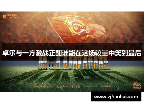 卓尔与一方激战正酣谁能在这场较量中笑到最后