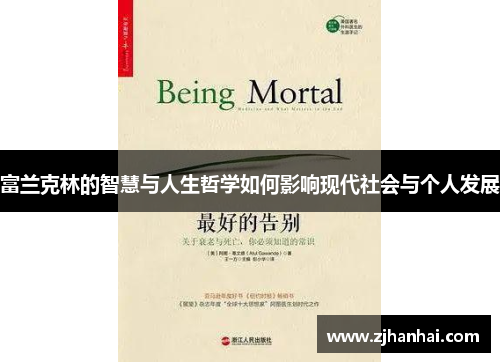 富兰克林的智慧与人生哲学如何影响现代社会与个人发展