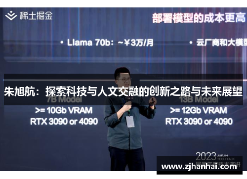 朱旭航：探索科技与人文交融的创新之路与未来展望
