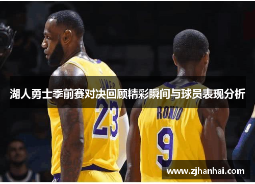 湖人勇士季前赛对决回顾精彩瞬间与球员表现分析