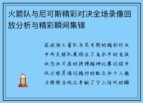 火箭队与尼可斯精彩对决全场录像回放分析与精彩瞬间集锦