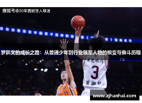 罗凯文的成长之路：从普通少年到行业领军人物的蜕变与奋斗历程