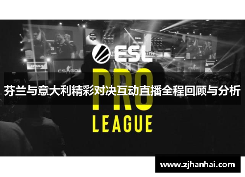 芬兰与意大利精彩对决互动直播全程回顾与分析