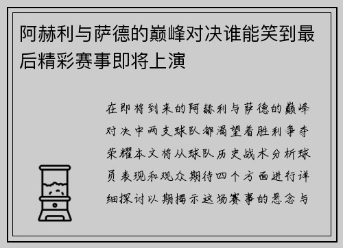 阿赫利与萨德的巅峰对决谁能笑到最后精彩赛事即将上演