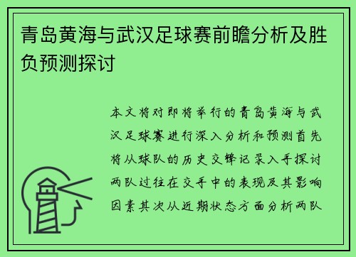 青岛黄海与武汉足球赛前瞻分析及胜负预测探讨