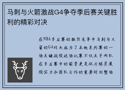 马刺与火箭激战G4争夺季后赛关键胜利的精彩对决
