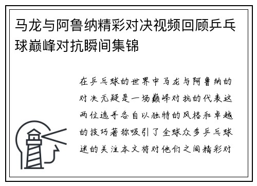 马龙与阿鲁纳精彩对决视频回顾乒乓球巅峰对抗瞬间集锦