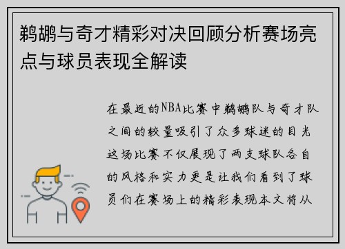 鹈鹕与奇才精彩对决回顾分析赛场亮点与球员表现全解读