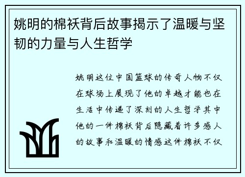 姚明的棉袄背后故事揭示了温暖与坚韧的力量与人生哲学