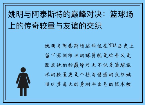 姚明与阿泰斯特的巅峰对决：篮球场上的传奇较量与友谊的交织