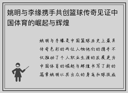 姚明与李缘携手共创篮球传奇见证中国体育的崛起与辉煌