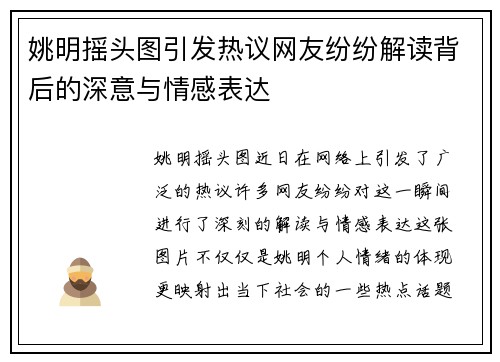 姚明摇头图引发热议网友纷纷解读背后的深意与情感表达
