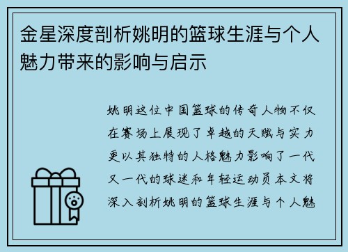 金星深度剖析姚明的篮球生涯与个人魅力带来的影响与启示