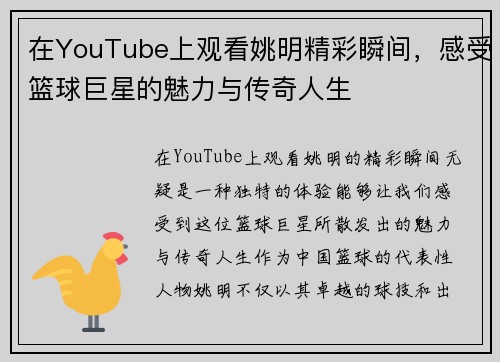 在YouTube上观看姚明精彩瞬间，感受篮球巨星的魅力与传奇人生