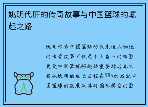 姚明代肝的传奇故事与中国篮球的崛起之路