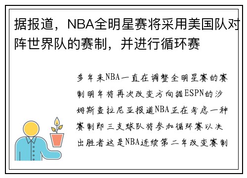 据报道，NBA全明星赛将采用美国队对阵世界队的赛制，并进行循环赛