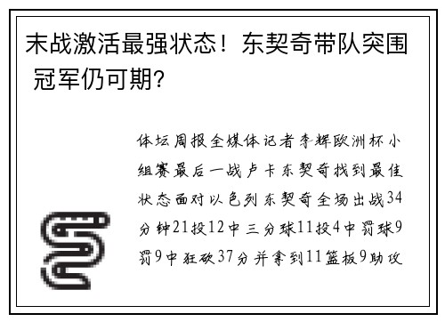 末战激活最强状态！东契奇带队突围 冠军仍可期？