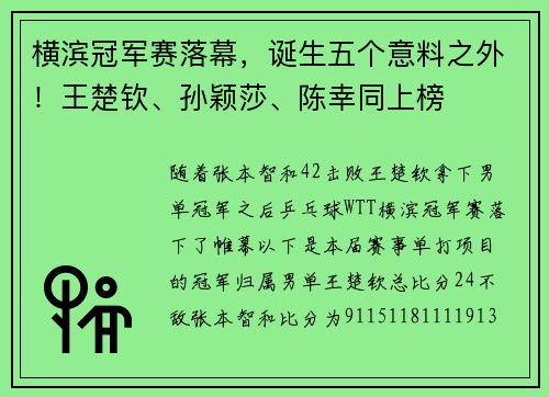 横滨冠军赛落幕，诞生五个意料之外！王楚钦、孙颖莎、陈幸同上榜