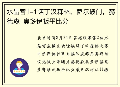 水晶宫1-1诺丁汉森林，萨尔破门，赫德森-奥多伊扳平比分