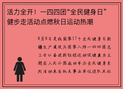 活力全开！一四四团“全民健身日”健步走活动点燃秋日运动热潮