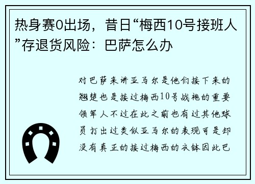 热身赛0出场，昔日“梅西10号接班人”存退货风险：巴萨怎么办