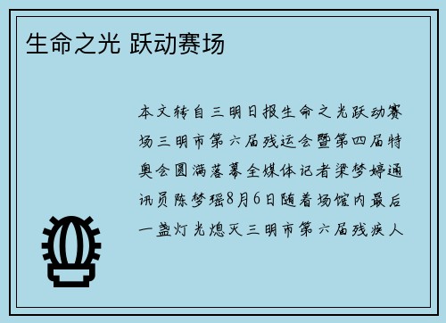 生命之光 跃动赛场