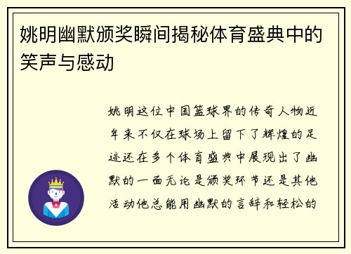 姚明幽默颁奖瞬间揭秘体育盛典中的笑声与感动