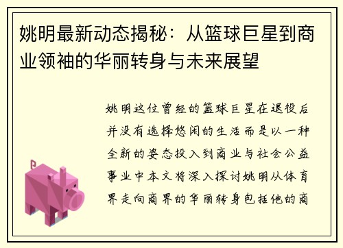 姚明最新动态揭秘：从篮球巨星到商业领袖的华丽转身与未来展望