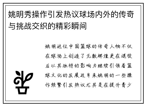 姚明秀操作引发热议球场内外的传奇与挑战交织的精彩瞬间