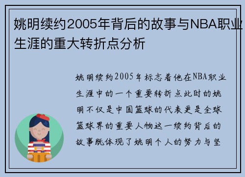 姚明续约2005年背后的故事与NBA职业生涯的重大转折点分析