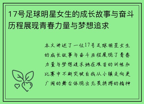 17号足球明星女生的成长故事与奋斗历程展现青春力量与梦想追求